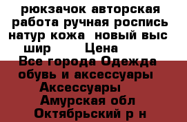 рюкзачок авторская работа ручная роспись натур.кожа  новый выс.31, шир.32, › Цена ­ 11 000 - Все города Одежда, обувь и аксессуары » Аксессуары   . Амурская обл.,Октябрьский р-н